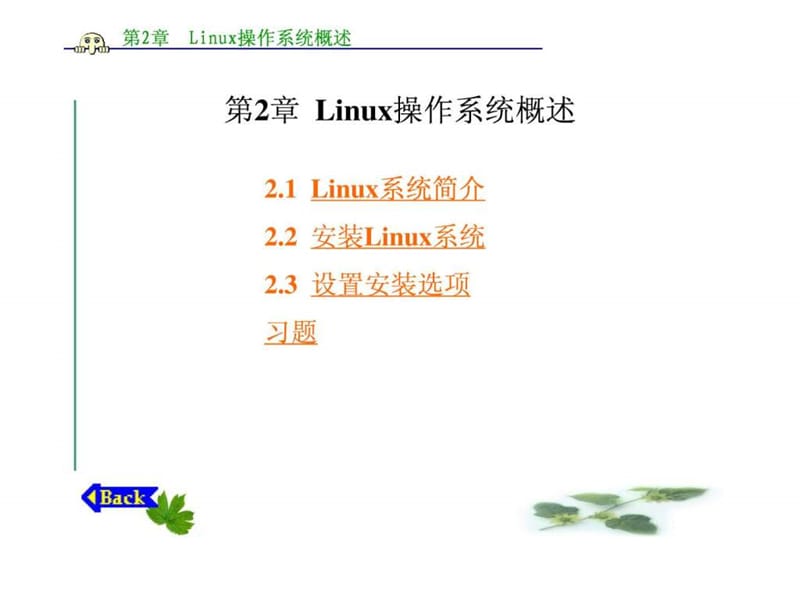 linux操作系统概述.ppt_第1页