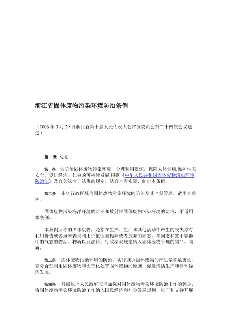 浙江省固体废物污染环境防治条例.doc_第1页