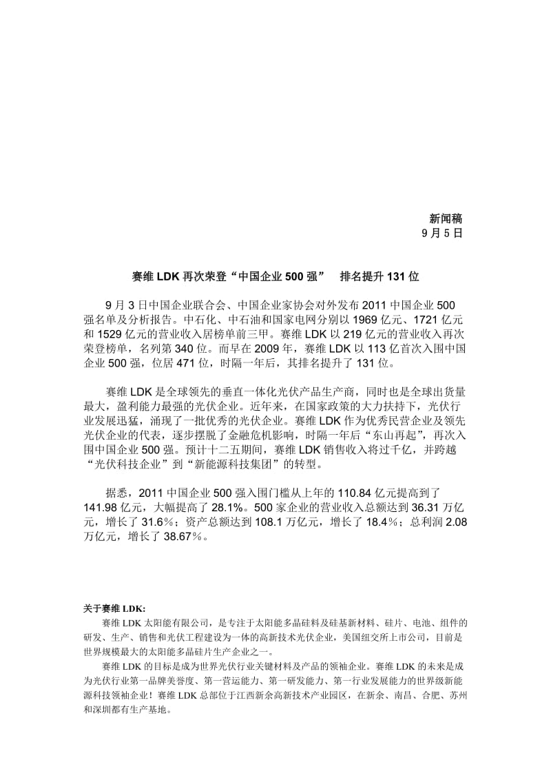 赛维LDK再次荣登中国企业500强.doc_第1页