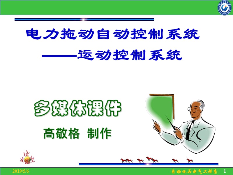 运动控制系统上海大学全部章节内容.ppt_第1页