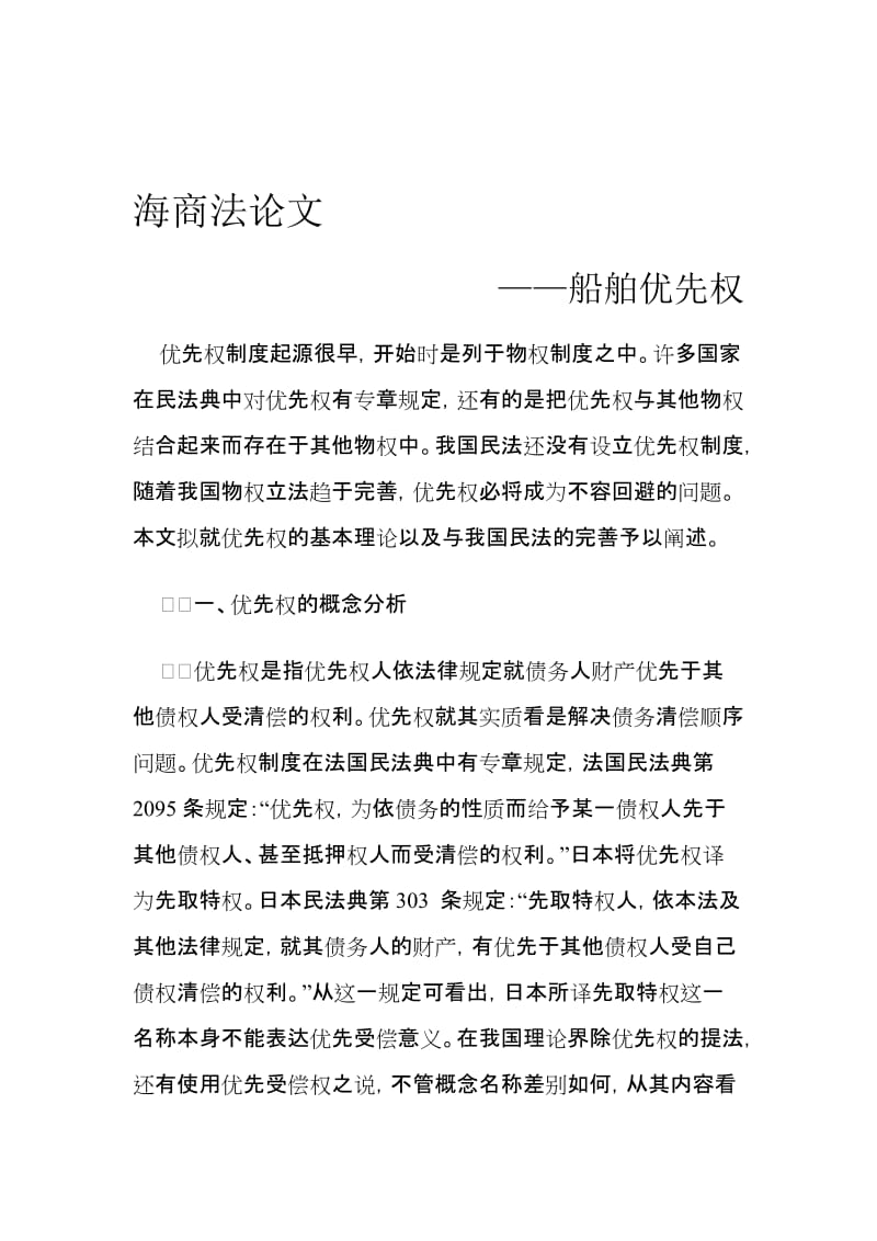 海商法船舶优先权.doc_第1页