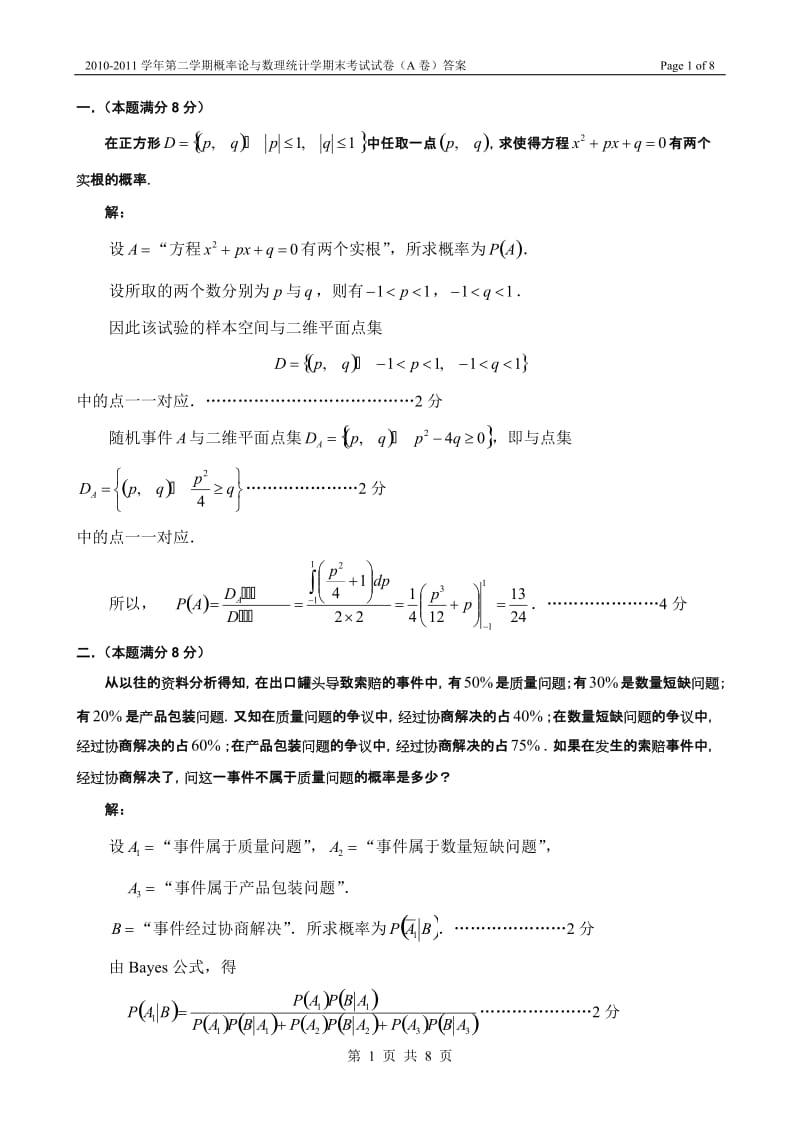 20102011学年第二学期概率论与数理统计期末考试试卷A卷答案.doc_第1页