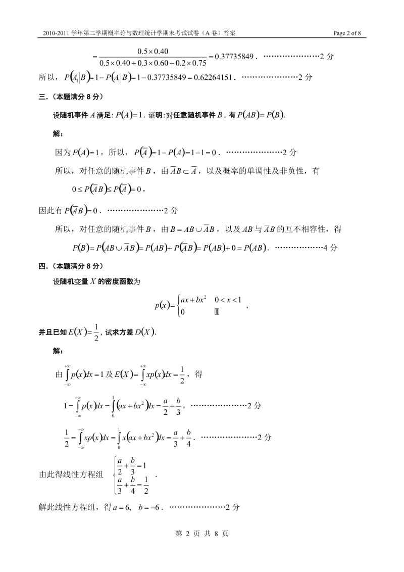 20102011学年第二学期概率论与数理统计期末考试试卷A卷答案.doc_第2页