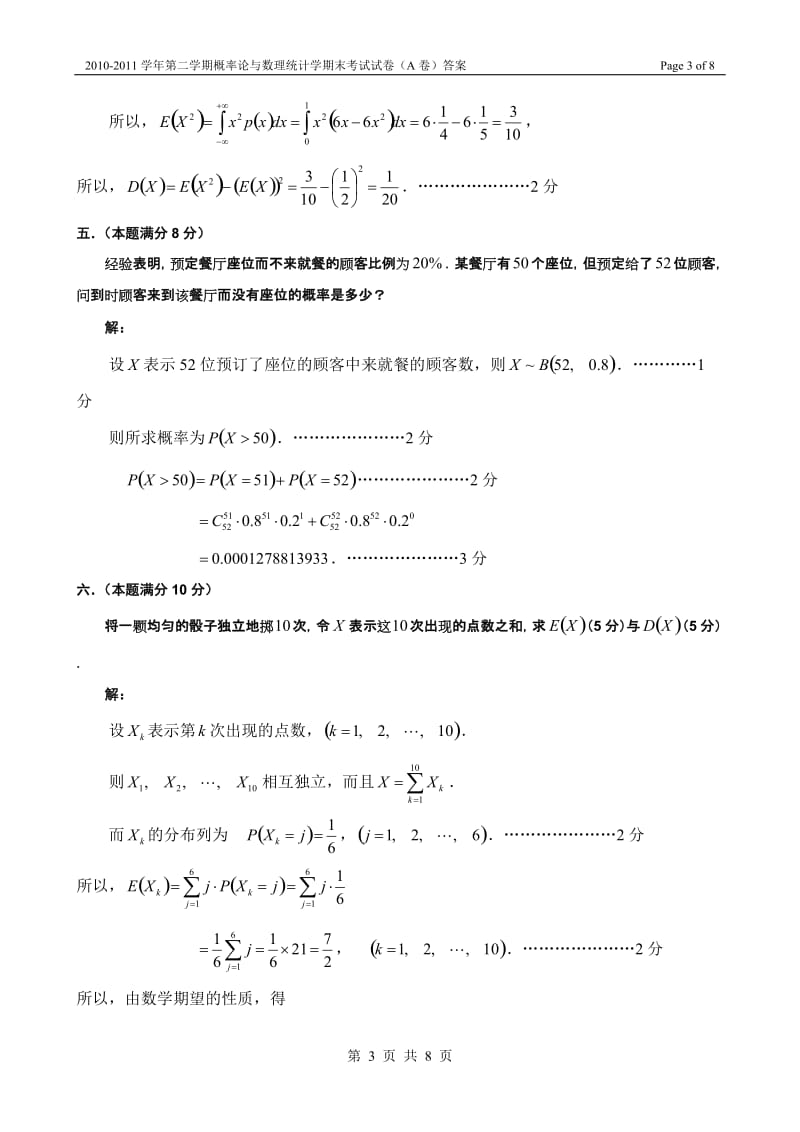 20102011学年第二学期概率论与数理统计期末考试试卷A卷答案.doc_第3页