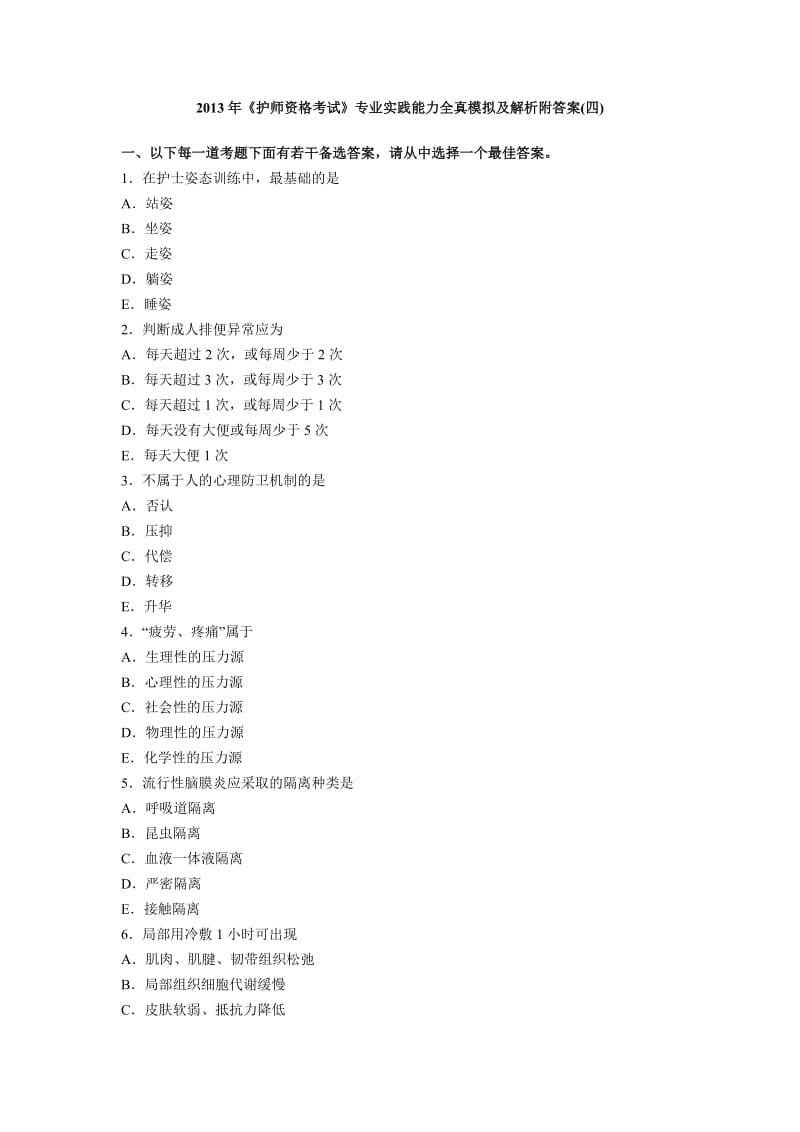 2013年《护师资格考试》考前突破试题附答案解析1600题16套(第4套).doc_第1页