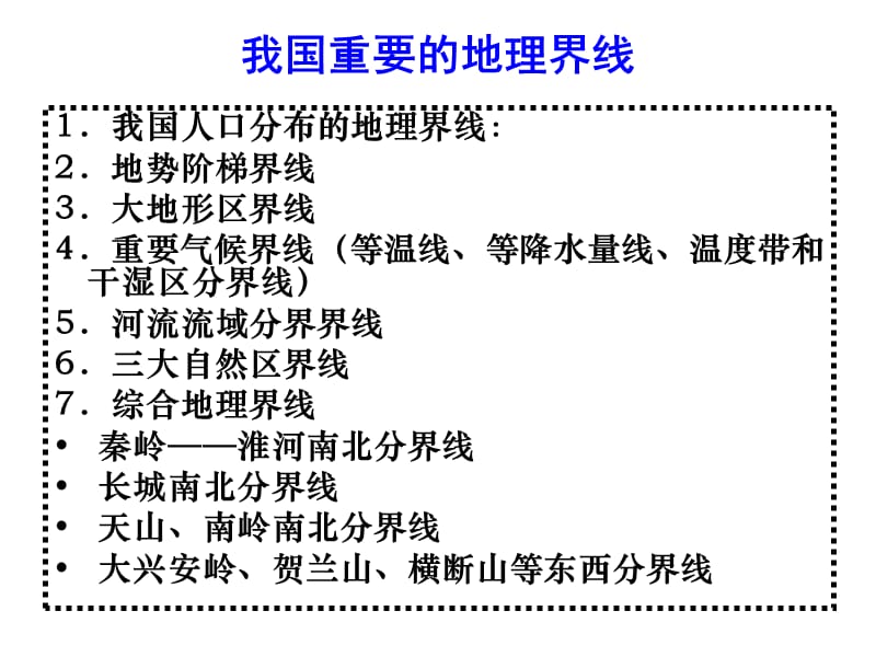 中国地理界线.ppt_第1页