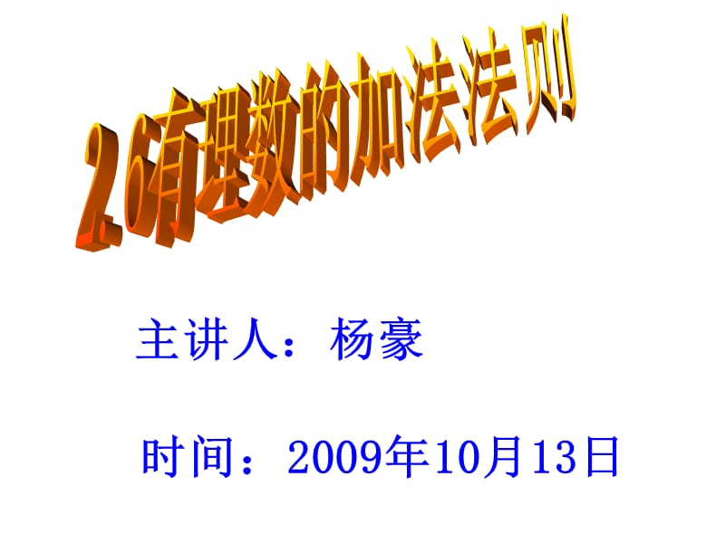 主章节人杨豪时间2009年10月13日.ppt_第1页