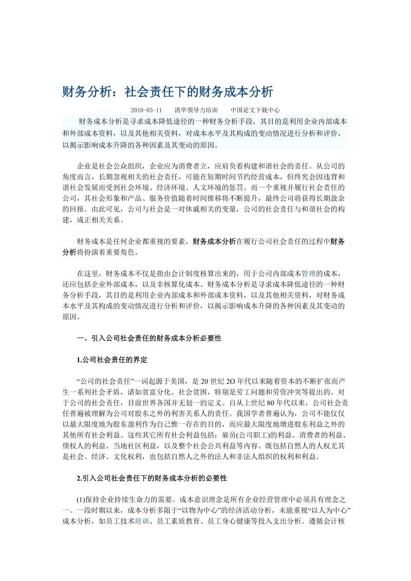 财务分析：社会责任下的财务成本分析 (2).doc_第1页