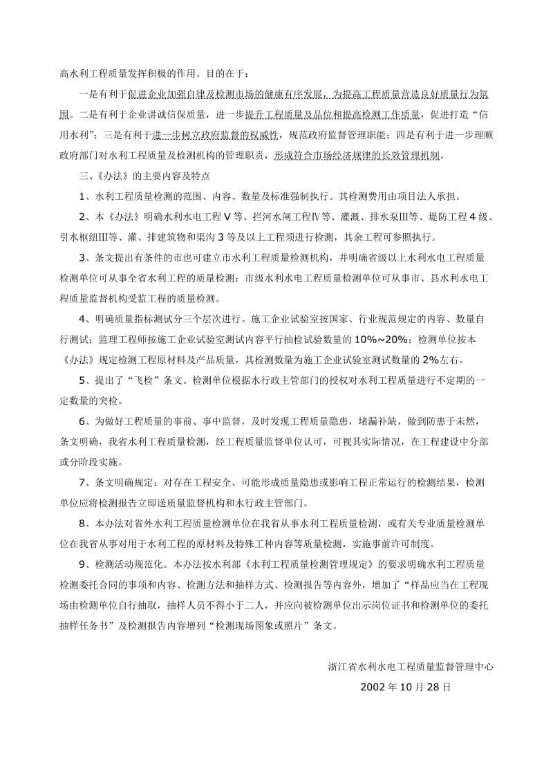 浙江省水利工程质量检测实施办法.doc_第2页