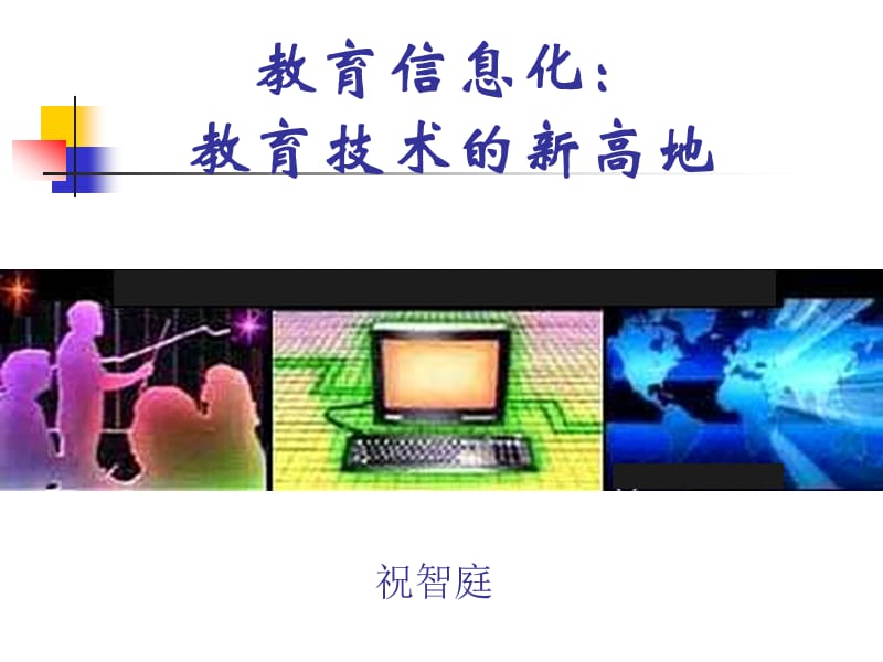 《教育信息化》PPT课件.ppt_第1页