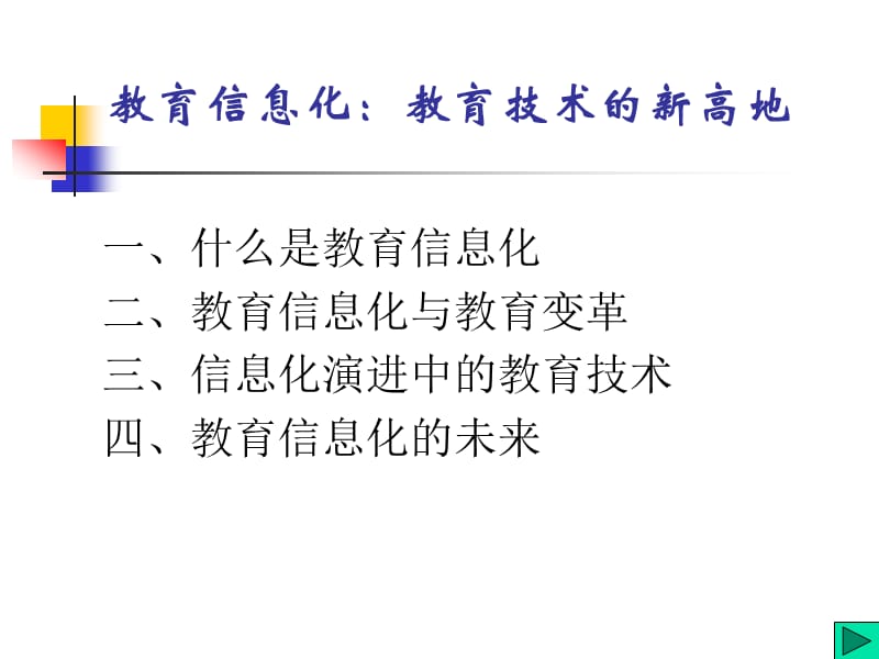 《教育信息化》PPT课件.ppt_第2页