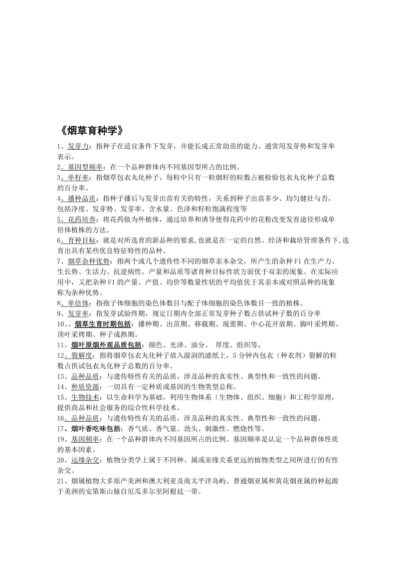 烟草、玉米育种各论习题与答案.doc_第1页