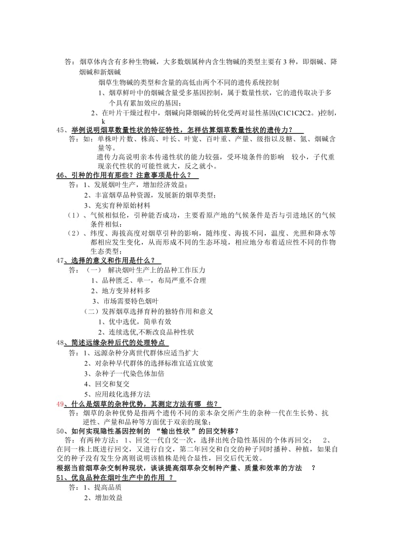 烟草、玉米育种各论习题与答案.doc_第3页