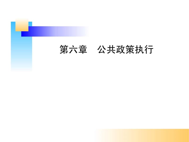 《公共政策执行》PPT课件.ppt_第1页