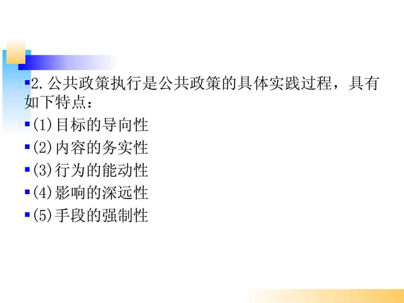 《公共政策执行》PPT课件.ppt_第3页