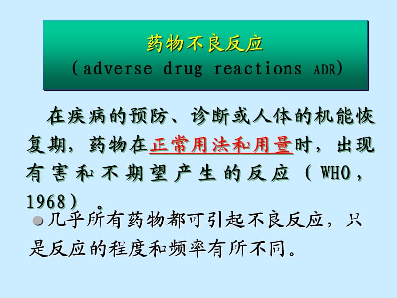 药物不良反应.ppt_第2页