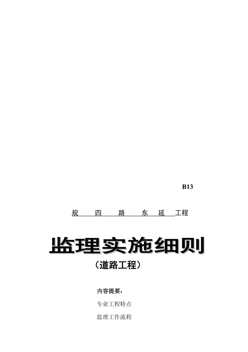 规四路道路工程监理实施细则.doc_第1页