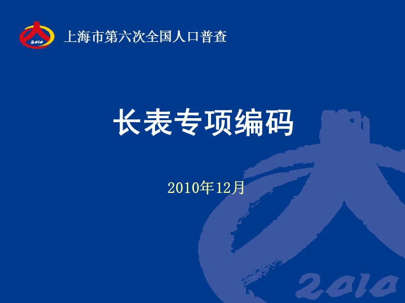 长表专项编码.ppt_第1页