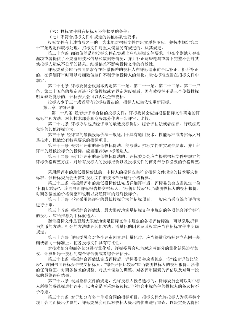 评标委员会和评标方法暂行规定.doc_第3页