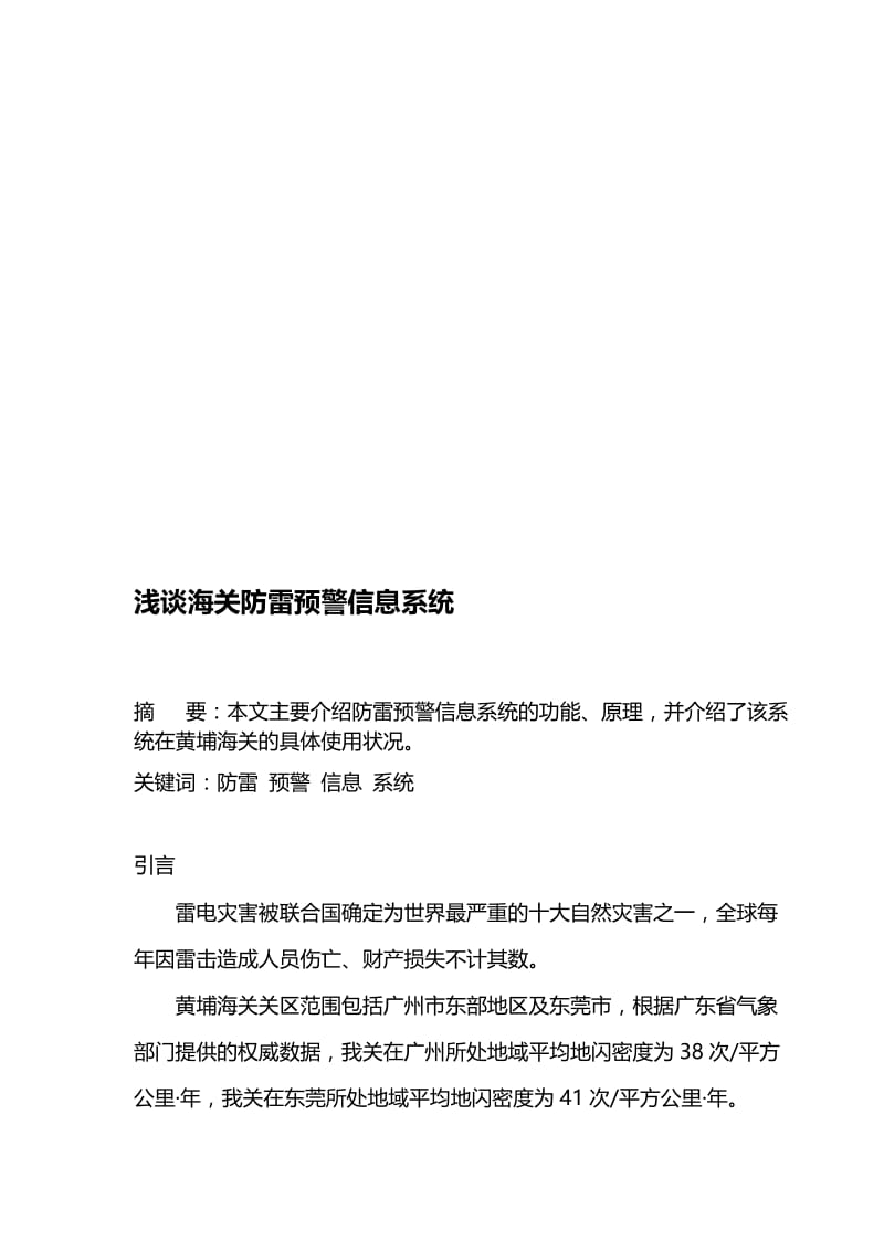 浅谈防雷预警信息系统.doc_第1页