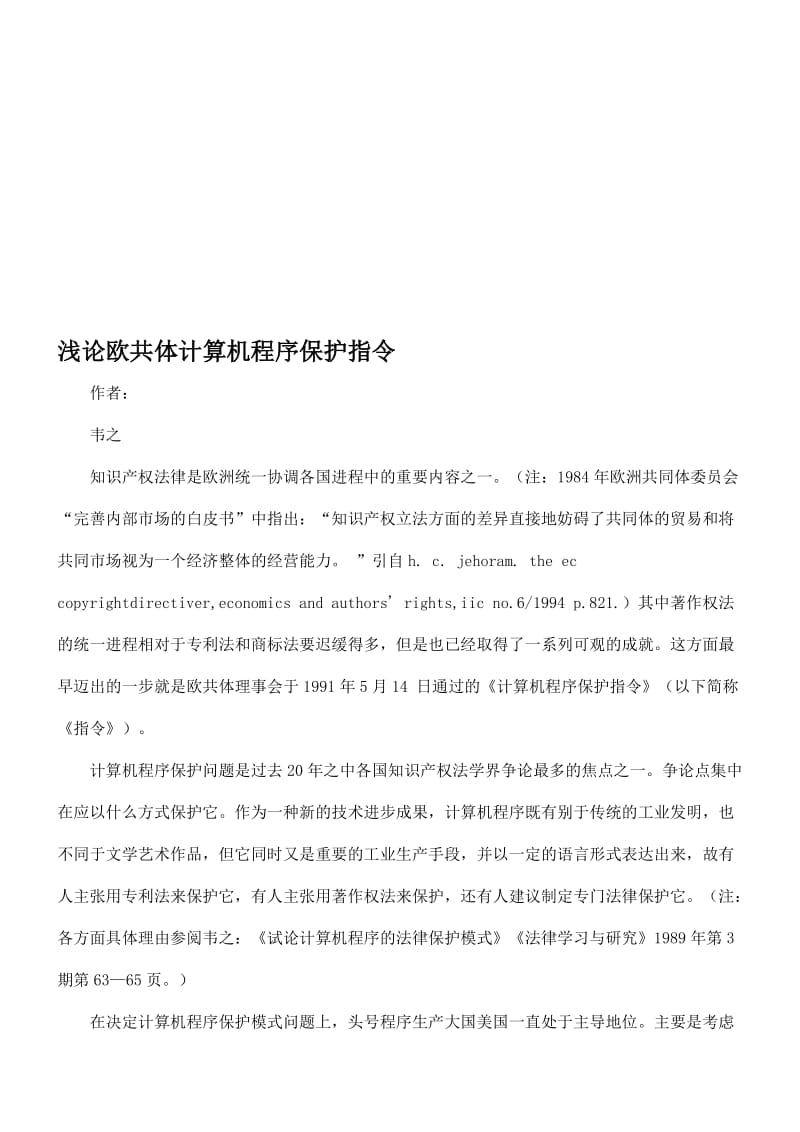 浅论计算机程序保护指令——欧共体计算机程序保护.doc_第1页