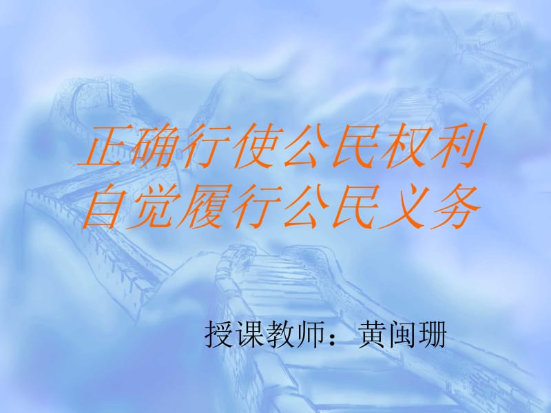 正确行使公民权利自觉履行公民义务授课教师黄闽珊.ppt_第1页