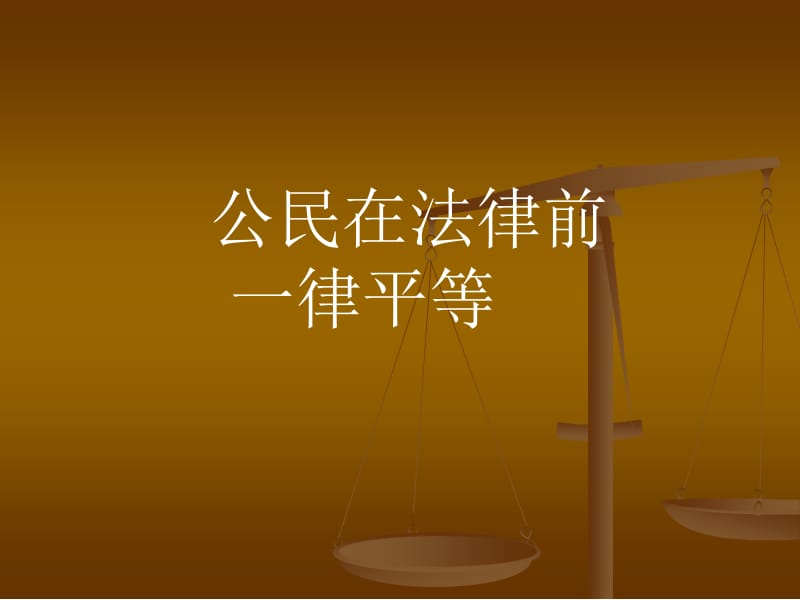 正确行使公民权利自觉履行公民义务授课教师黄闽珊.ppt_第3页