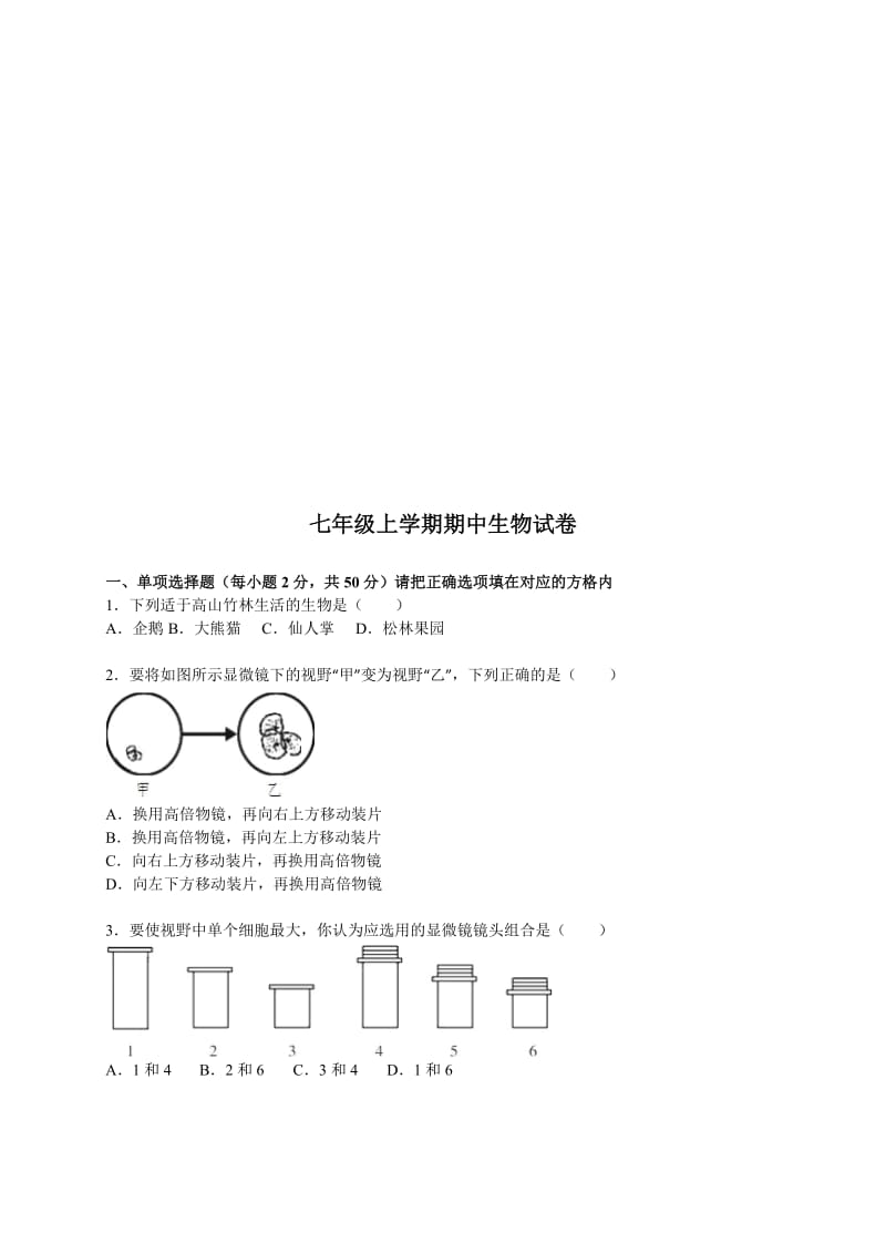 济南版初中七年级上册期中生物试题.doc_第1页