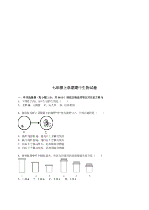 济南版初中七年级上册期中生物试题.doc