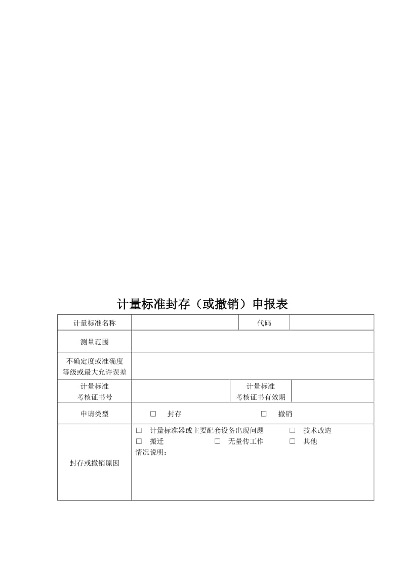 计量标准封存撤销申报表08版.doc_第1页