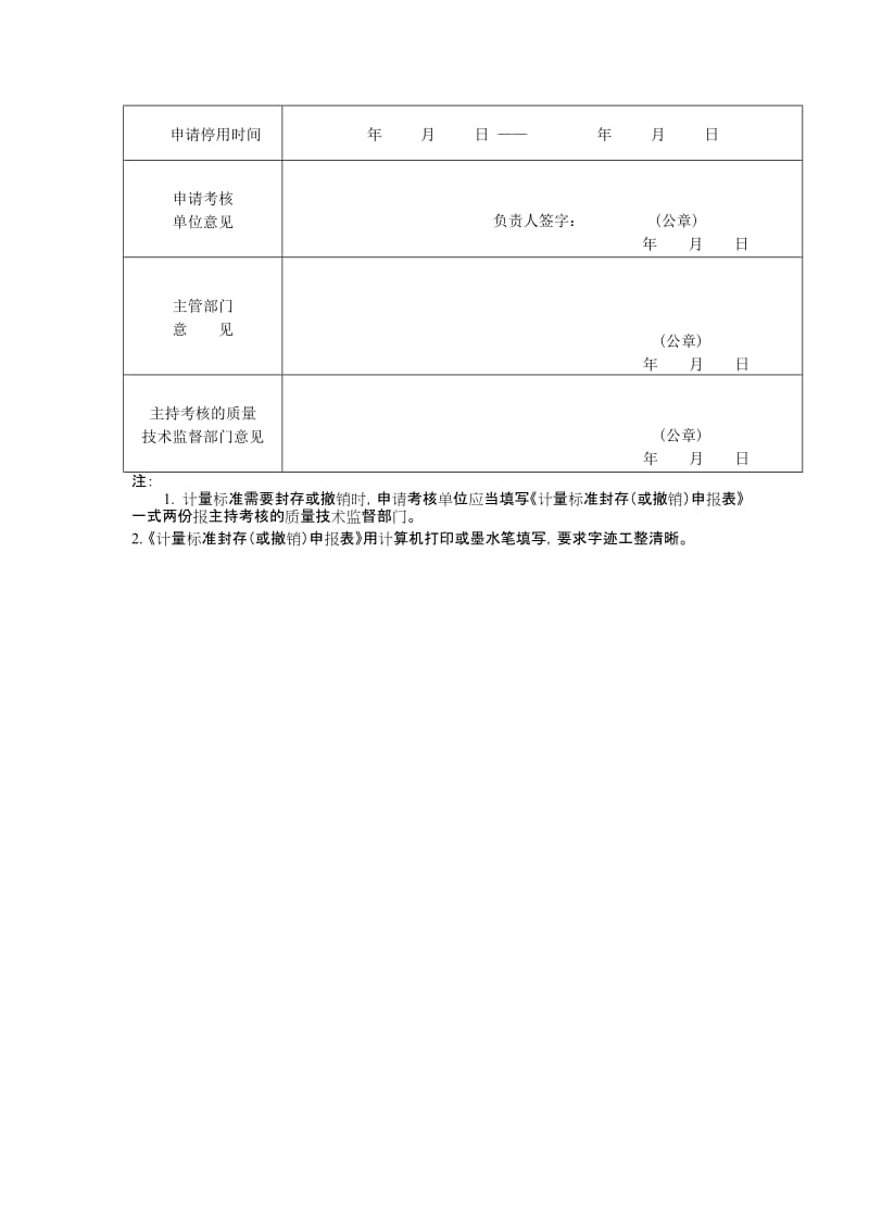 计量标准封存撤销申报表08版.doc_第2页