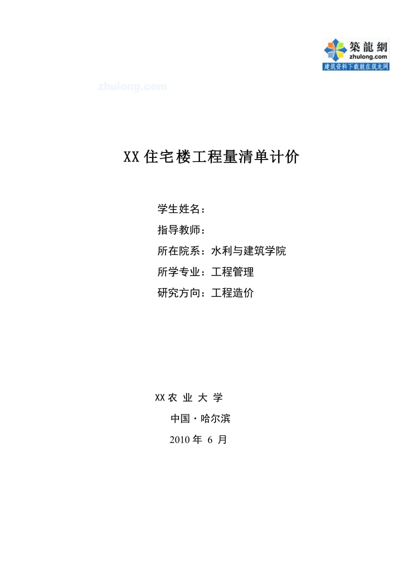 2973平米六层住宅楼工程量计算及清单报价.doc_第1页