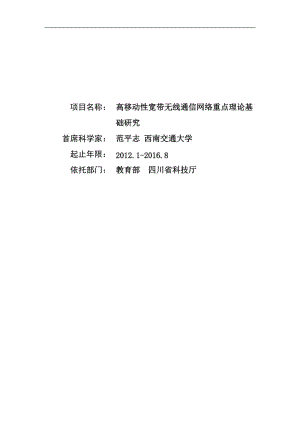 2012年973项目标书高移动性宽带无线通信网络重点理论基础研究.doc