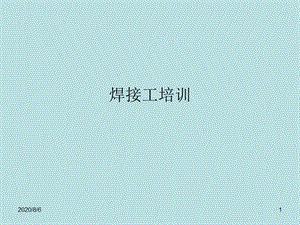 [宝典]焊接工培训内容 电焊工平安操纵规程 1、必须遵守焊.ppt