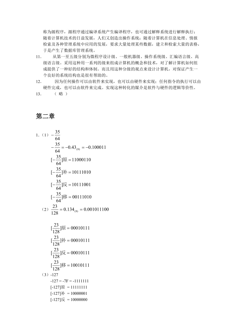 计算机组成原理课后习题答案白中英第四版.doc_第2页