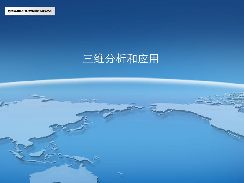 ArcGIS学习课件9.三维分析和应用.ppt_第1页