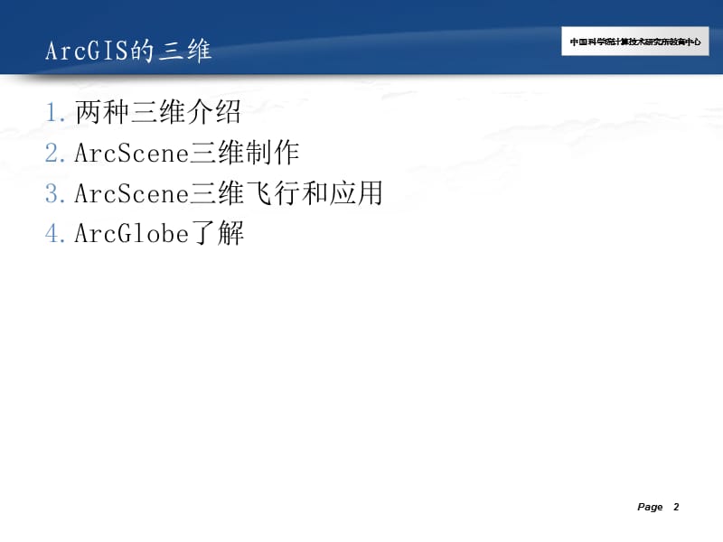 ArcGIS学习课件9.三维分析和应用.ppt_第2页