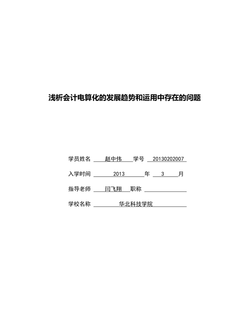 浅析会计电算化的发展趋势和应用中存在的问题.doc_第1页