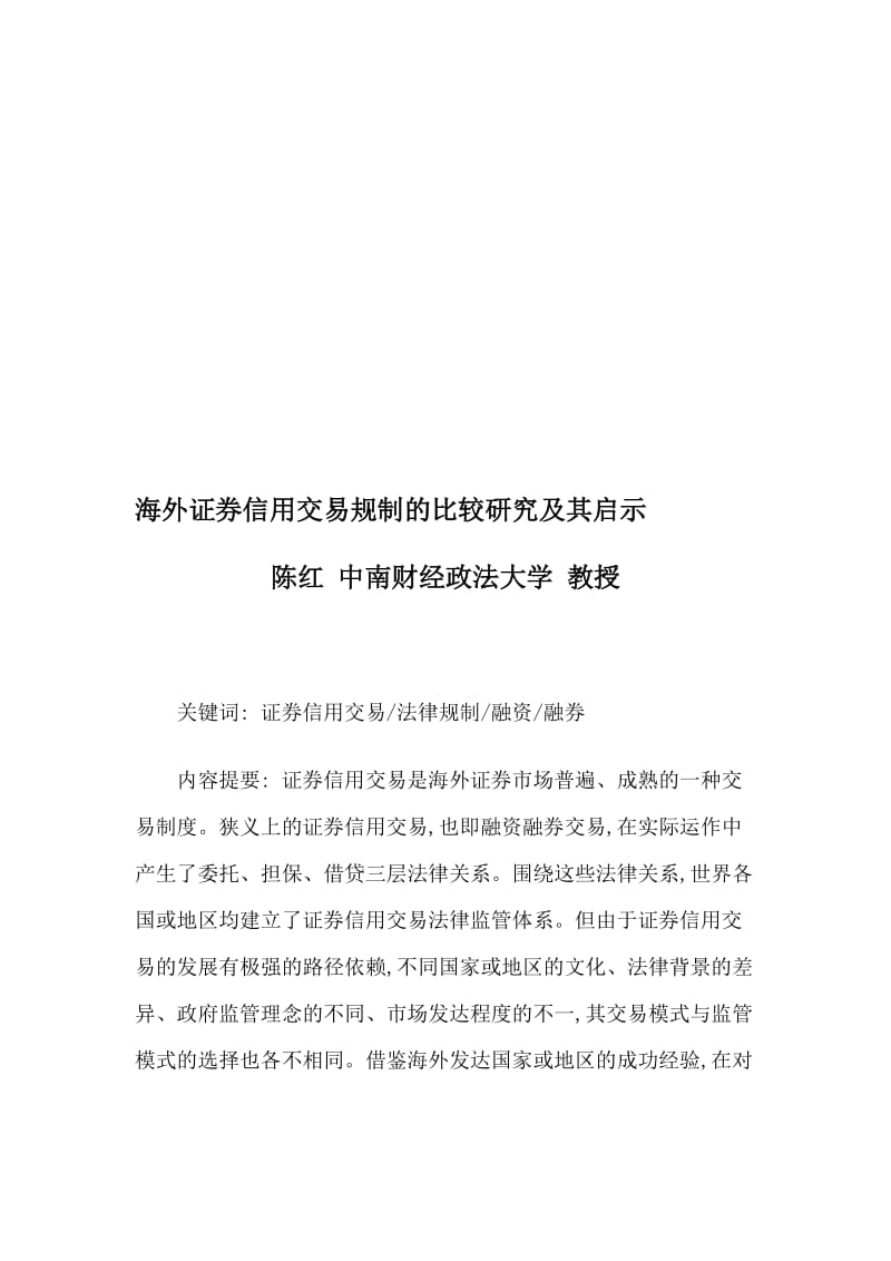 海外证券信用交易规制的比较研究及其启示.doc_第1页