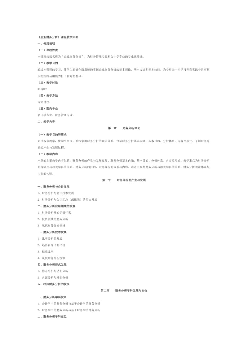 财务分析大纲.doc_第1页