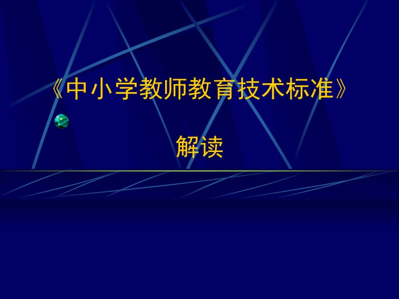 中小学教师教育技术标准.ppt_第1页