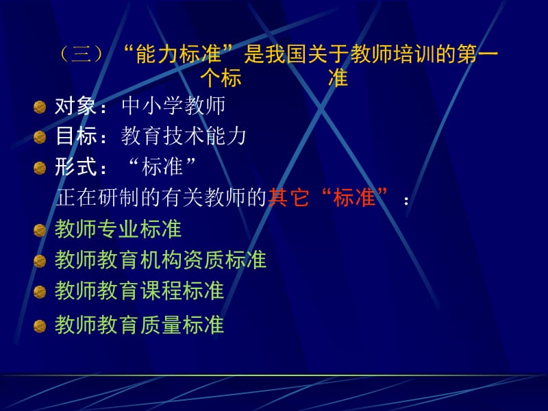 中小学教师教育技术标准.ppt_第3页