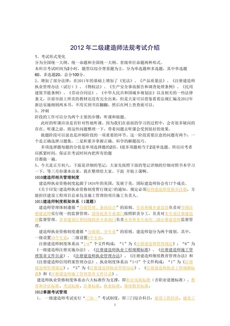 2012年二级建造师法规考试内部最新划整理精华课件笔记.doc_第1页