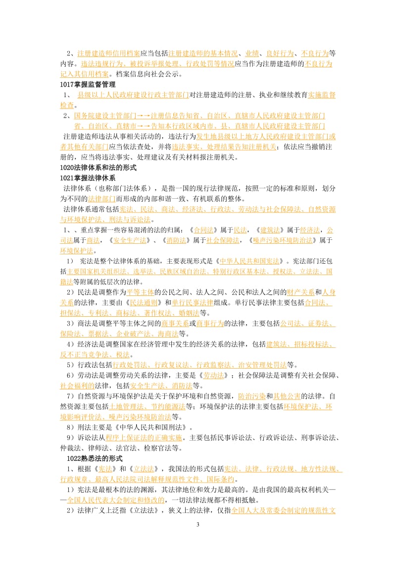 2012年二级建造师法规考试内部最新划整理精华课件笔记.doc_第3页