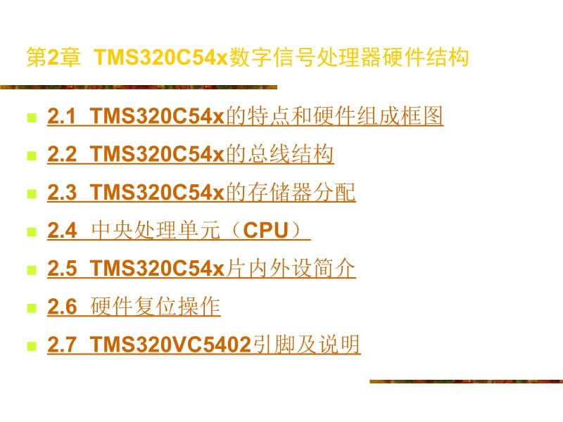 ARM汇编语言程序设计基础第2章 TMS320C54x数字信号处理器硬件结构.ppt_第1页