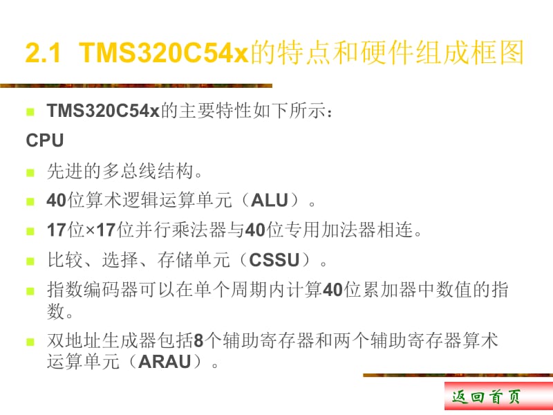 ARM汇编语言程序设计基础第2章 TMS320C54x数字信号处理器硬件结构.ppt_第2页