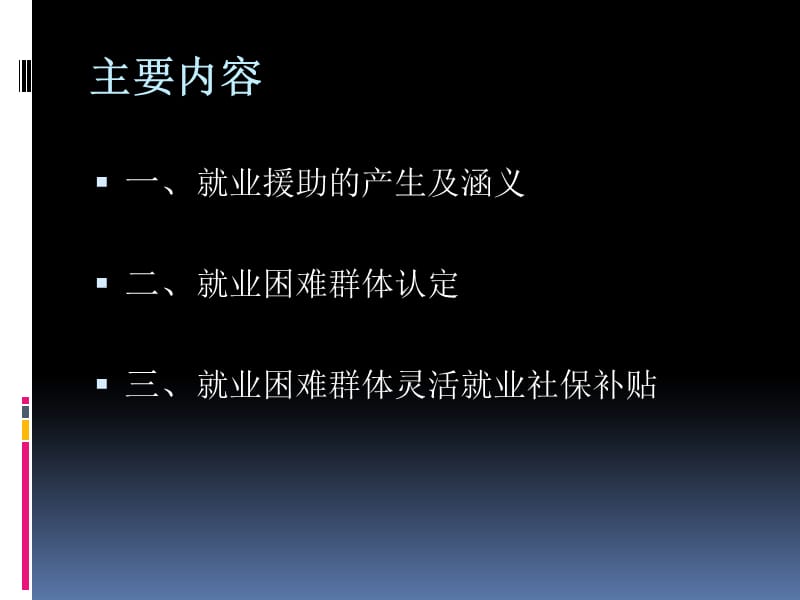 镇江市就业援助两项基本做法.ppt_第2页