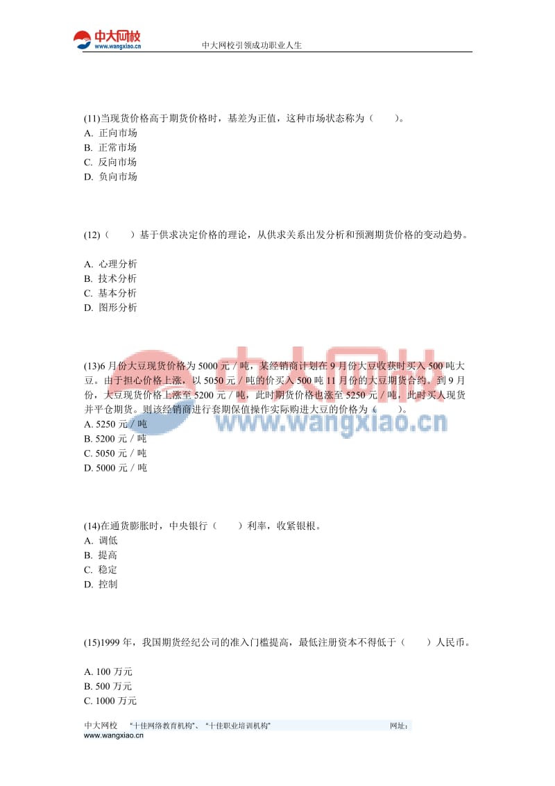 2013年期货从业《基础知识》全真机考最后冲刺卷(3)-中大网校.doc_第3页