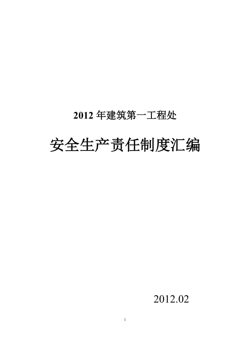 2012年建筑第一工程处安全生产责任制度汇编(新).doc_第1页