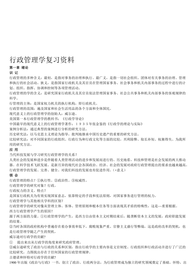 行政管理复习资料.doc_第1页